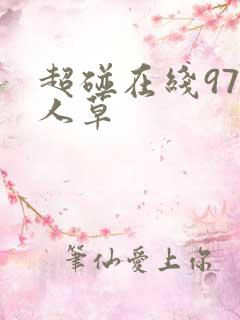 超碰在线97人人草
