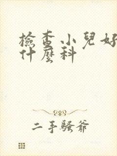 检查小儿好动挂什么科