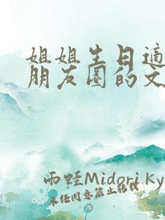 姐姐生日适合发朋友圈的文案