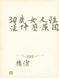 30岁女人性冷淡什么原因造成的