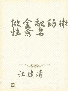 做金融的微信个性签名