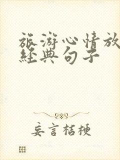 旅游心情放松的经典句子