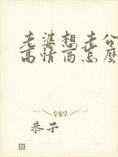 老婆想老公了,高情商怎么说