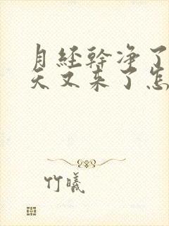 月经干净了没两天又来了怎么回事