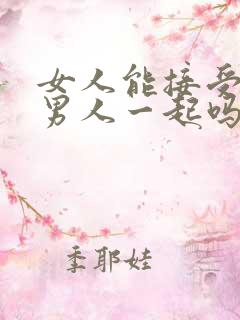 女人能接受二个男人一起吗