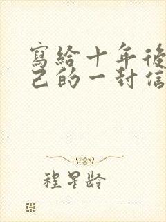 写给十年后的自己的一封信800字