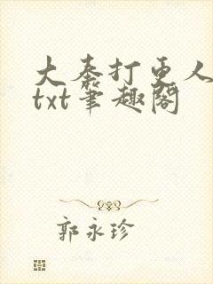 大奉打更人下载txt笔趣阁