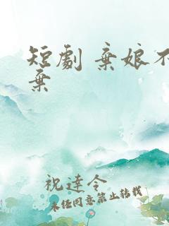 短剧 弃娘不自弃