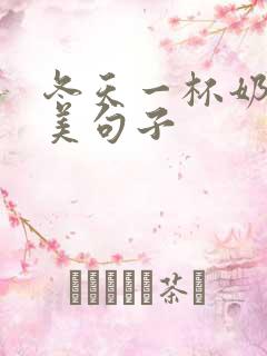 冬天一杯奶茶唯美句子