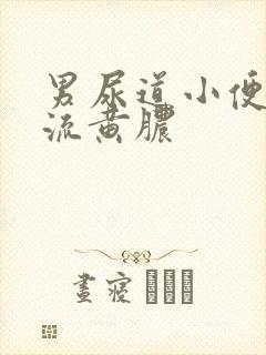 男尿道小便刺痛流黄脓