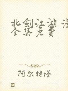 北剑江湖 漫画全集免费