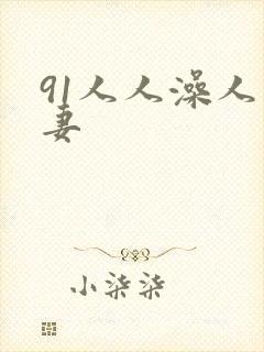 91人人澡人人妻