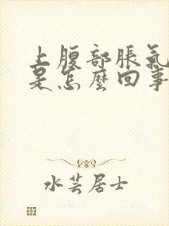 上腹部胀气打嗝是怎么回事