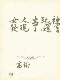 女人出轨被老公发现了,还会和情人联系