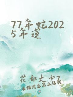 77年蛇2025年运