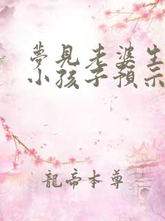 梦见老婆生了个小孩子预示着什么意思