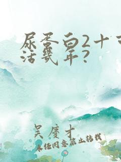 尿蛋白2十可以活几年?