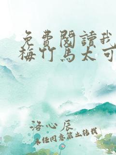 免费阅读我的青梅竹马太可爱了