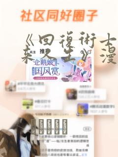 《回复术士的重来人生》漫画：结局+番外