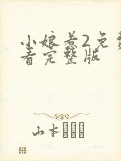 小娘惹2免费观看完整版