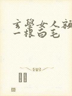 玄学女人额头长一根白毛