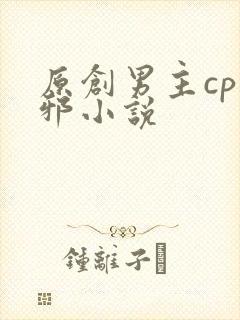 原创男主cp吴邪小说