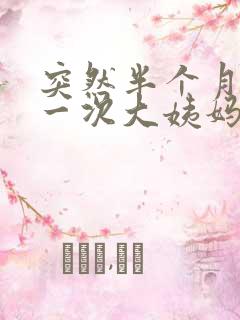 突然半个月就来一次大姨妈是怎么回事