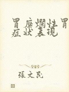 胃糜烂性胃炎的症状表现