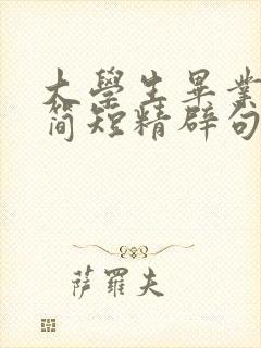 大学生毕业寄语简短精辟句子