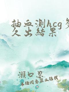 抽血测hcg多久出结果