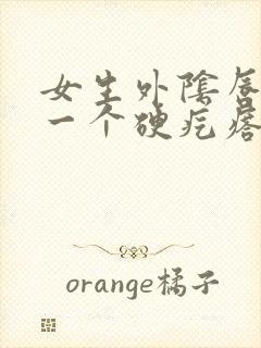 女生外阴唇长了一个硬疙瘩