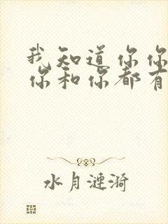 我知道你你你和你和你都有些问题是什么歌