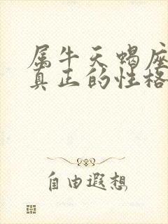 属牛天蝎座女生真正的性格