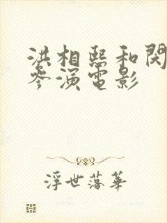 洪相熙和闵度允参演电影