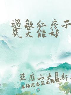 过敏红疹子一般几天能好