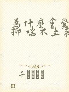 为什么会觉得压抑 喘不上来气