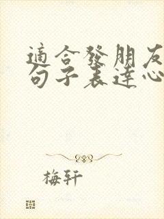 适合发朋友圈的句子表达心情好的