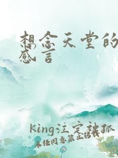 想念天堂的父母感言