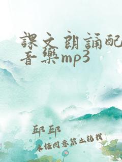 课文朗诵配乐纯音乐mp3