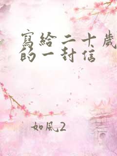 写给二十岁女儿的一封信