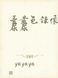 看黄色录像女人尿尿