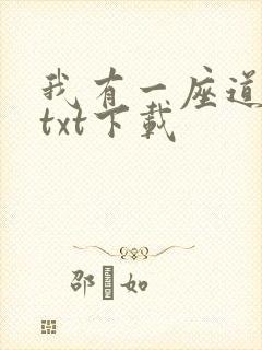 我有一座道观 txt下载