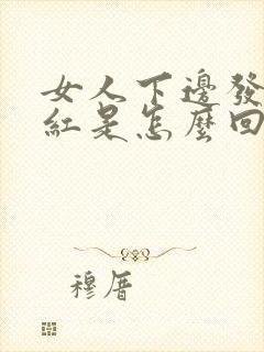 女人下边发痒发红是怎么回事