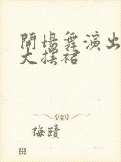 开场舞演出服装大摆裙