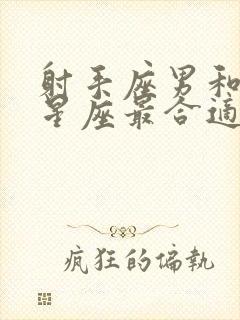 射手座男和什么星座最合适