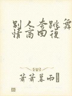 别人夸跳舞好高情商回复