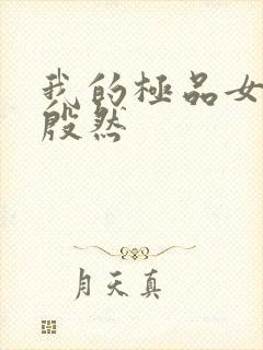 我的极品女上司殷然