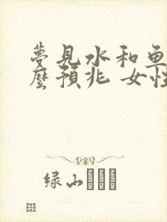 梦见水和鱼是什么预兆 女性