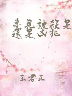 梦见被杀是吉兆还是凶兆