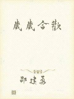 岁岁合欢